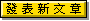 發表新主題