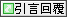 回覆時引用此篇文章