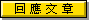 回覆