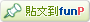 新增書籤至：funP 推推王