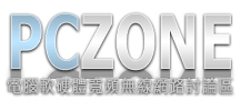 PCZONE 討論區